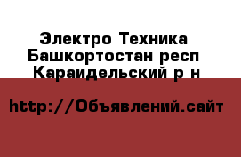  Электро-Техника. Башкортостан респ.,Караидельский р-н